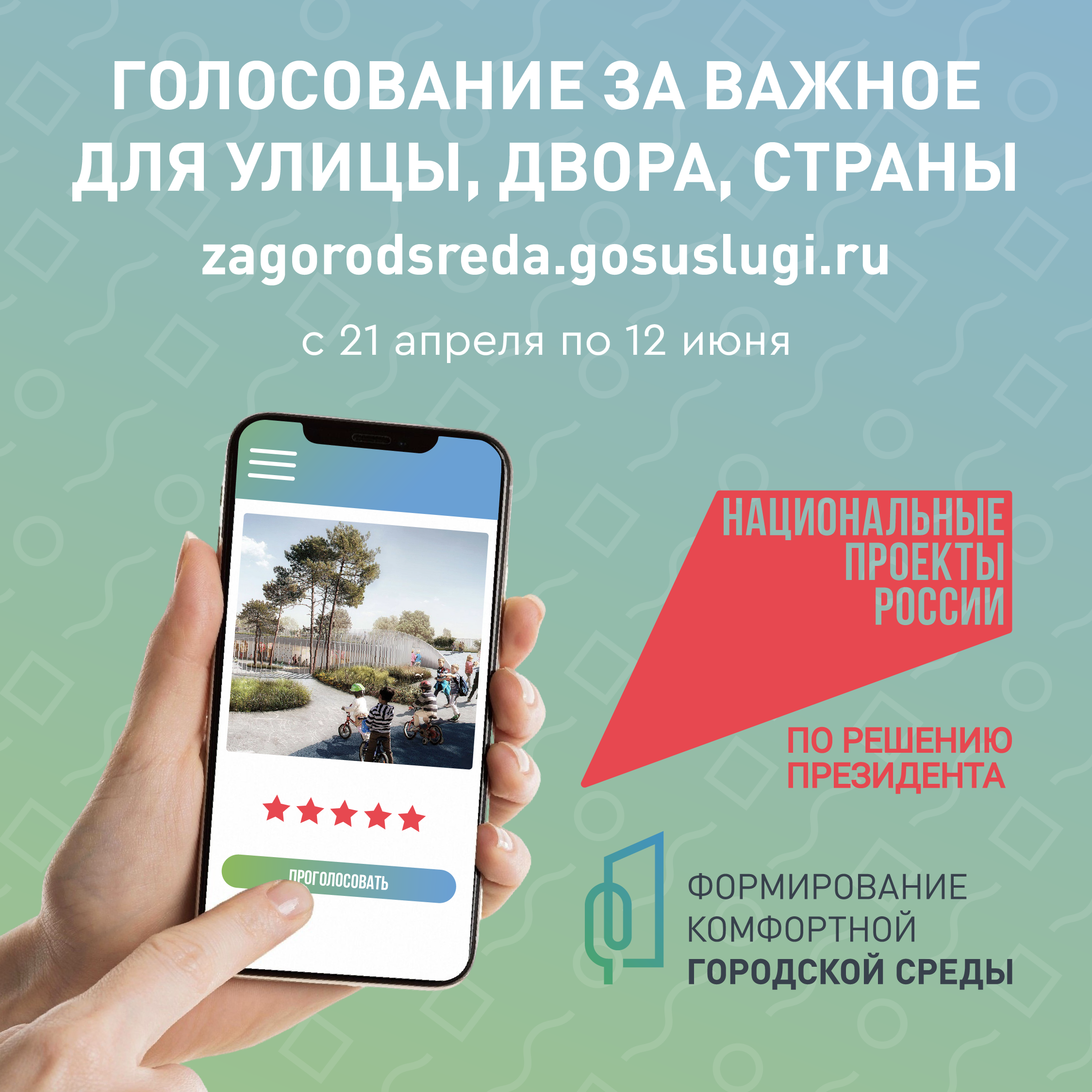 Голосование.