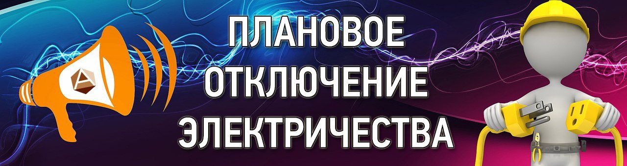 Отключение электроэнергии..