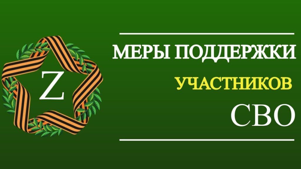 Отдельные меры поддержки семей военнослужащих-участников СВО..