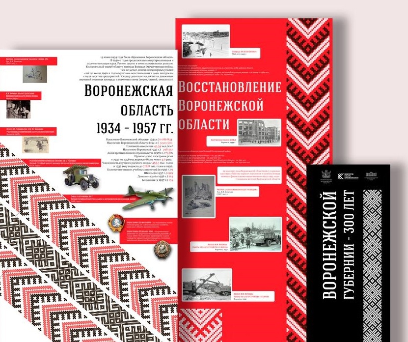 «Три века истории Воронежской губернии»..