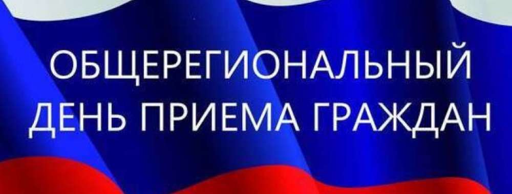 Информация о проведении общерегионального дня приёма граждан.