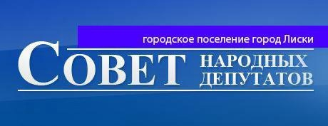 29 июня 2023 года состоялась 19 сессия Совета народных депутатов городского поселения город Лиски..