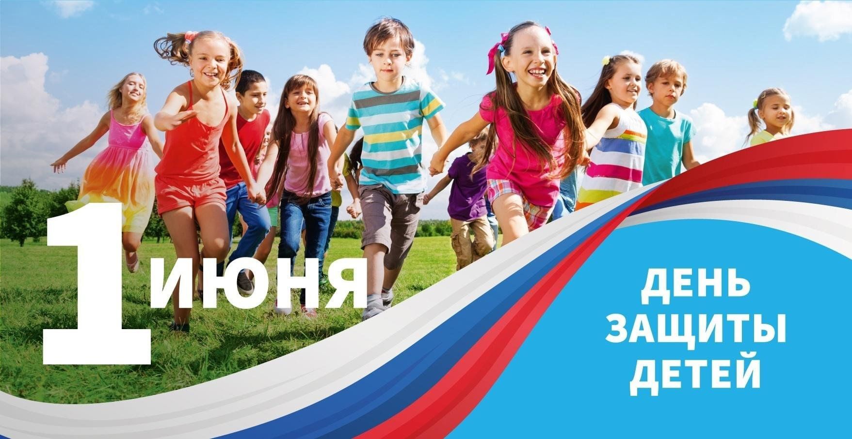 День защиты детей.