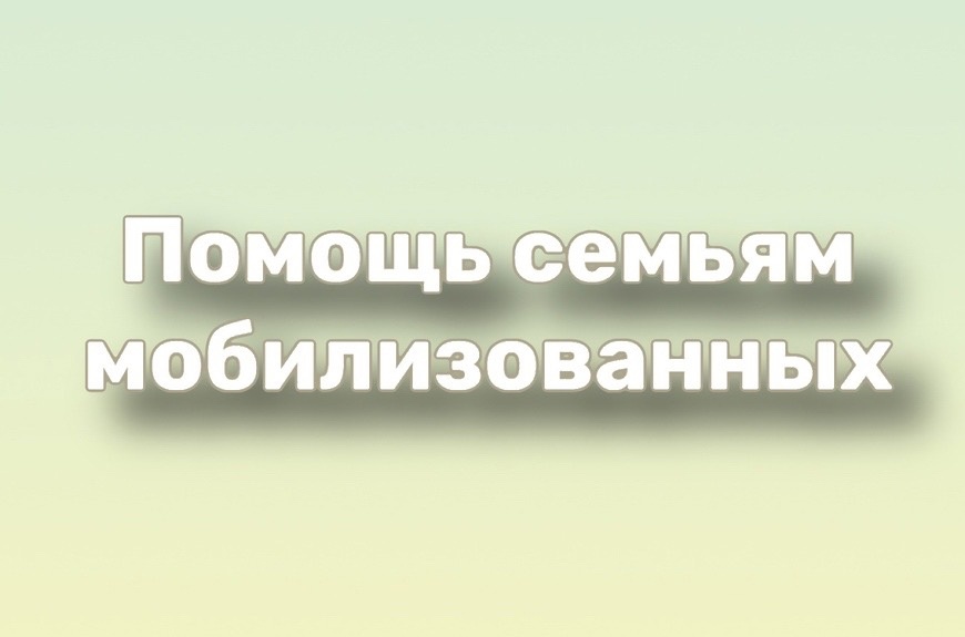 Помощь семьям мобилизованных!.