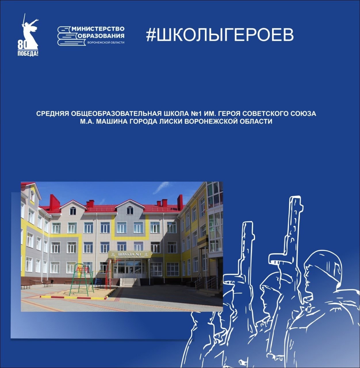 «Школы Героев».