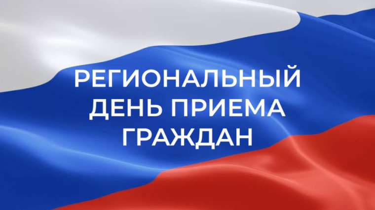 Общерегиональный день приема граждан.. Общерегиональный день приема граждан..