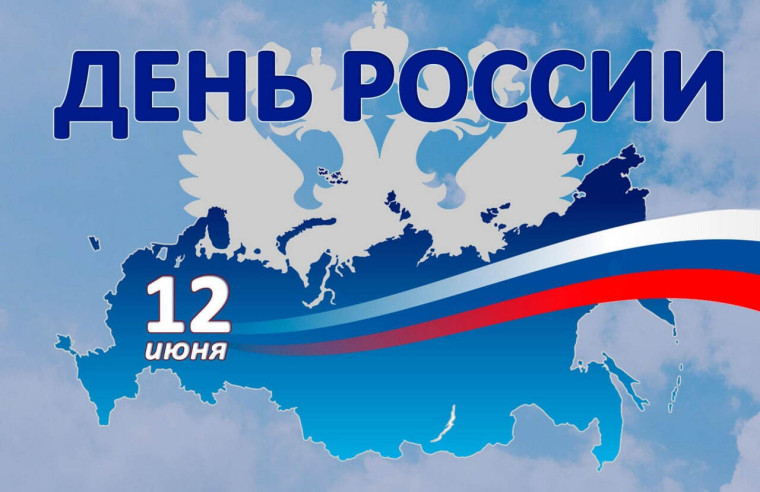 День России!. День России!.