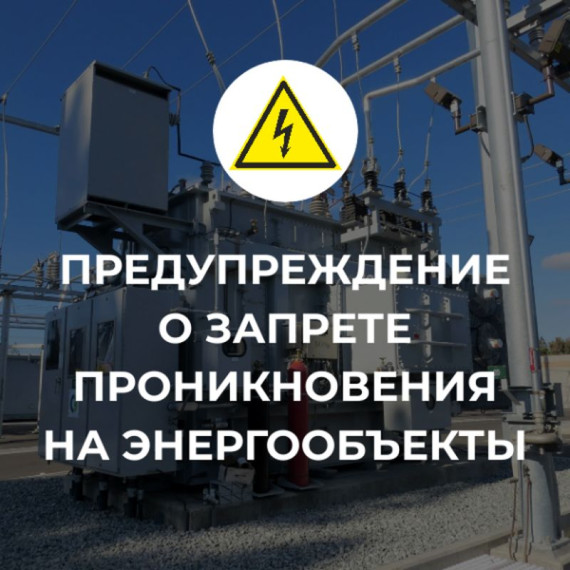 Запрет проникновения на энергетические объекты.. Запрет проникновения на энергетические объекты..