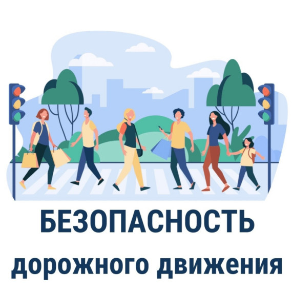 Безопасность дорожного движения. Безопасность дорожного движения.